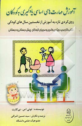 آموزش مهارت‌های اساسی یادگیری به کودکان: روی‌کردی تازه به آموزش از نخستین سال‌های کودکی