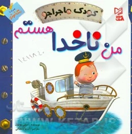 من ناخدا هستم