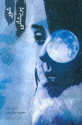 شور پریشانی