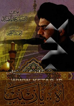 نواعی... السید محمد الصافی