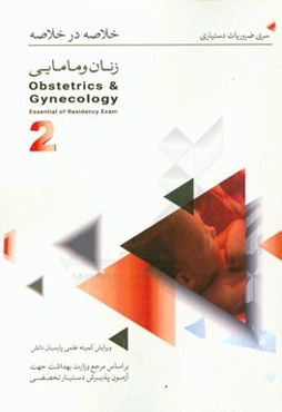 خلاصه در خلاصه زنان و مامایی (2): بر اساس دنفورث 2008 - کارنت 2013