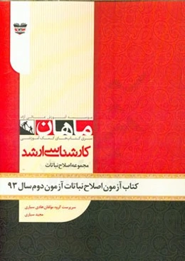 کتاب آزمون اصلاح نباتات و زراعت آزمون دوم سال 93: مجموعه زراعت