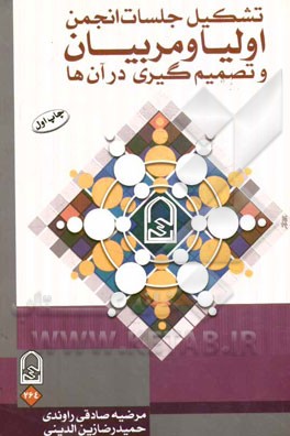 تشکیل جلسات انجمن اولیا و مربیان و تصمیم‌گیری در آن‌ها