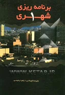 برنامه‌ریزی شهری