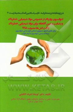 کنوانسیون روتردام در خصوص مواد شیمیایی خطرناک و رضایت پیشین آگاهانه برای مواد شیمیایی خطرناک و آفت‌کش‌ها مصوب 1998 (وفق قانون الحاق جمهوری اسلامی ...