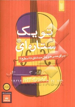 تو یک ستاره‌ای برای هنرجویان مبتدی تا سطح 2