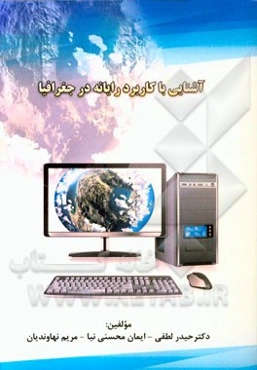 آشنایی با کاربرد رایانه در جغرافیا