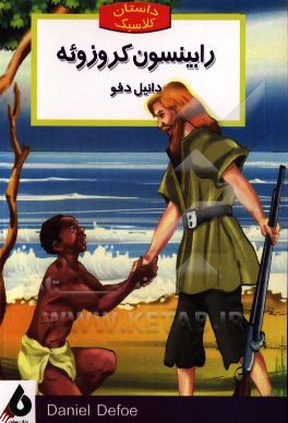 رابینسون کروزوئه