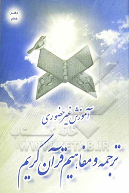 آموزش غیرحضوری ترجمه و مفاهیم قرآن کریم: کفر، شرک و نفاق
