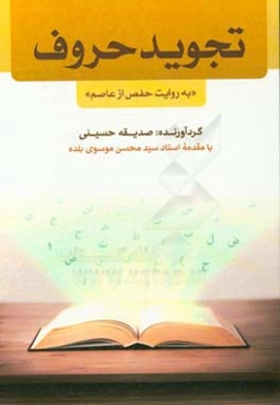 تجوید حروف "به روایت حفص از عاصم"