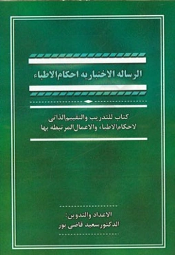 الرساله الاختیاریه احکام الاطباء: کتاب للتدریب و التقییم الذاتی لاحکام الاطباء و الاعمال المرتبطه بها