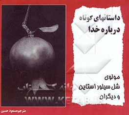 داستانهای کوتاه درباره خدا