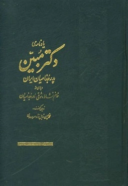 یادنامه‌ی دکتر مبین پدر جزامیان ایران و یادی از خانم نشاط وثوقی مادر جذامیان