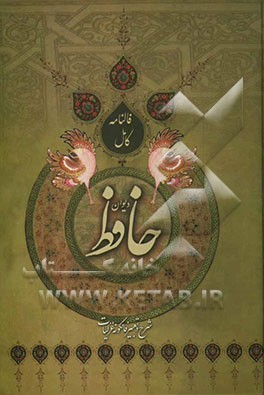 دیوان خواجه شمس‌الدین محمد حافظ شیرازی