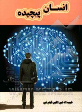 انسان پیچیده (مجموعه مقالات)