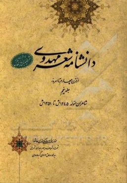 دانشنامه شعر مهدوی: از قرن چهارم تا امروز (شاعران متوفی 1245 ق تا 1251 ش)