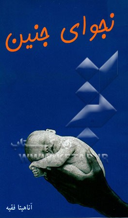 نجوای جنین