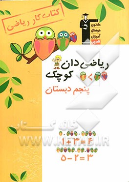 کتاب کار ریاضی: ریاضی‌دان کوچک پنجم دبستان شامل: تمرین‌های هماهنگ با کتاب درسی، نمونه سوال‌های ارزشیابی برای ...