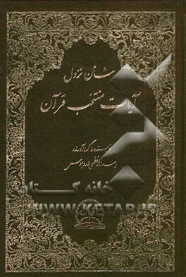 شان نزول آیات منتخب قرآن