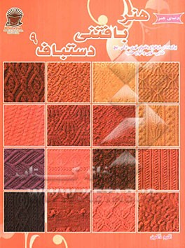 دنیای هنر دستباف 9