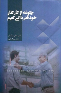 چگونه از کارکنان خود قدردانی کنیم