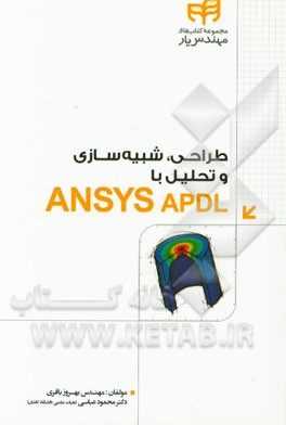 طراحی، شبیه‌سازی و تحلیل با ANSYS APDL