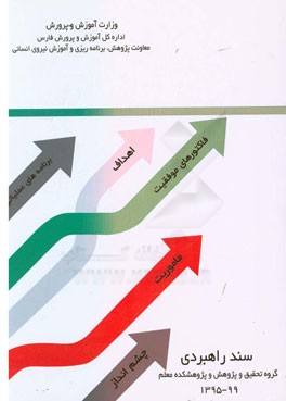 سند راهبردی گروه تحقیق و پژوهش و پژوهشکده معلم 1399 - 1395