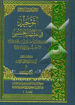 التوحید فی المشهد الحسینی و انعکاسه علی خارطه مسوولیات العصر الراهن