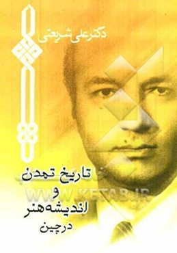 تاریخ تمدن و اندیشه و هنر در چین