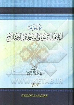 موسوعه اعلام الدعوه و الوحده و الاصلاح