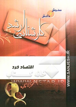 مجموعه مدیریت اقتصاد خرد