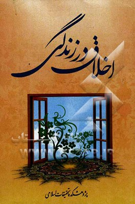 اخلاق در زندگی