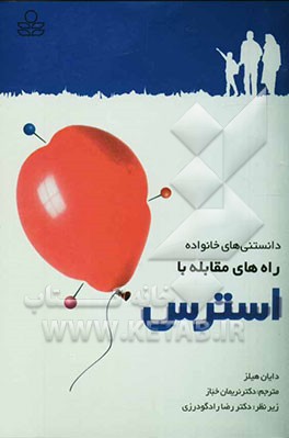 راه‌های مقابله با استرس