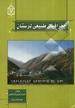 جغرافیای طبیعی لرستان