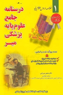 درسنامه جامع علوم پایه پزشکی میر: خلاصه دروس علوم پایه