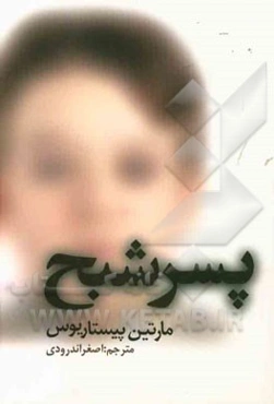 پسر شبح (فرار معجزه‌آسای پسری که بیماری‌اش اشتباه تشخیص داده شده و در جسم خود به دام افتاده بود)