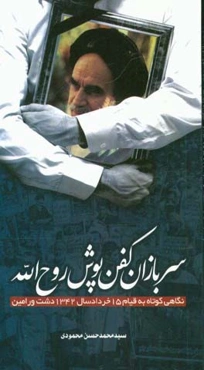 سربازان کفن‌پوش روح‌الله (نگاهی کوتاه به قیام 15 خرداد سال 1342 دشت ورامین)