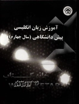 آموزش زبان انگلیسی پیش‌دانشگاهی (سال چهارم)