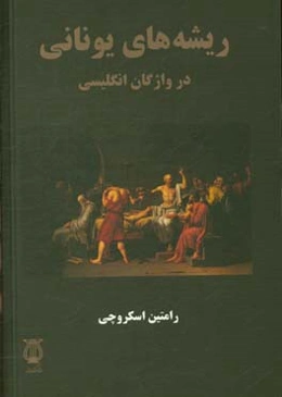 ریشه‌های یونانی در واژگان انگلیسی