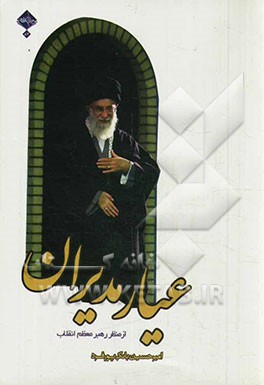 عیار مدیران از منظر رهبر معظم انقلاب