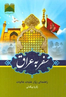 سفر به عراق: راهنمای اماکن زیارتی و زائرین عتبات عالیات عراق