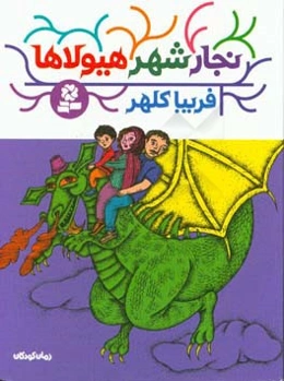 نجار شهر هیولاها