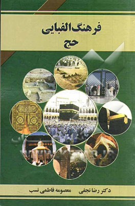 فرهنگ الفبایی حج