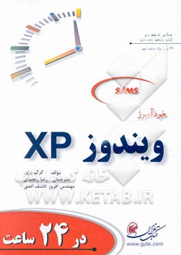 خودآموز ویندوز XP در 24 ساعت