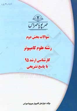 سوالات بخش دوم رشته علوم کامپیوتر کارشناسی ارشد 95 با پاسخ تشریحی