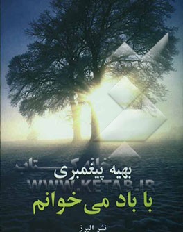 با باد می‌خوانم