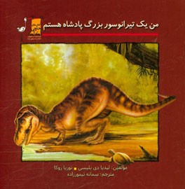 من یک تیرانوسور بزرگ پادشاه هستم