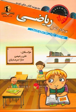 مرجع کامل ریاضی: ویژه دانش‌آموزان پایه پنجم دبستان