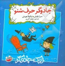 جادوگر حرف شنو