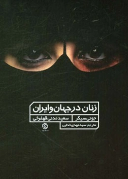 زنان در جهان و ایران